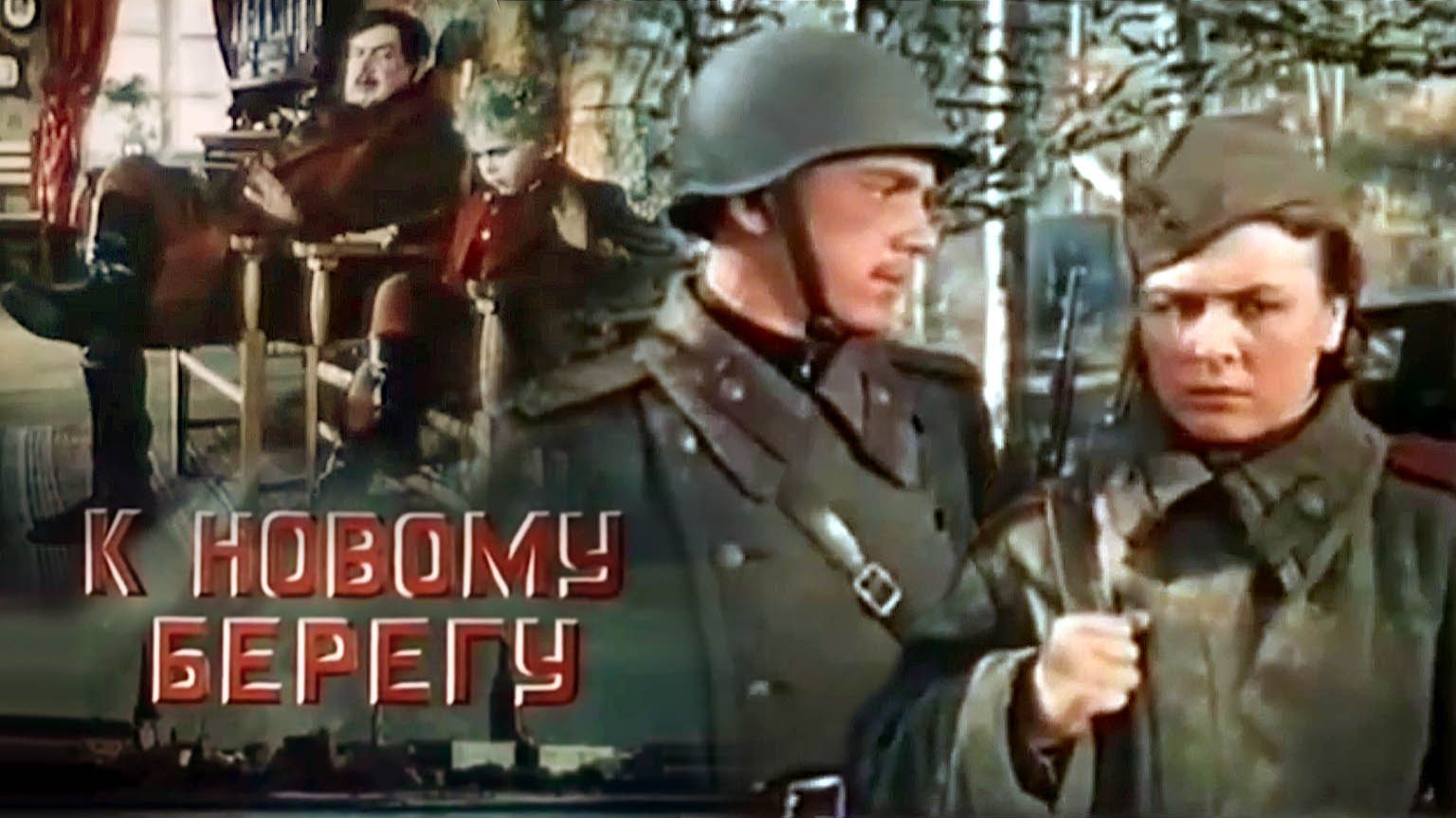 «К новому берегу»,  1955