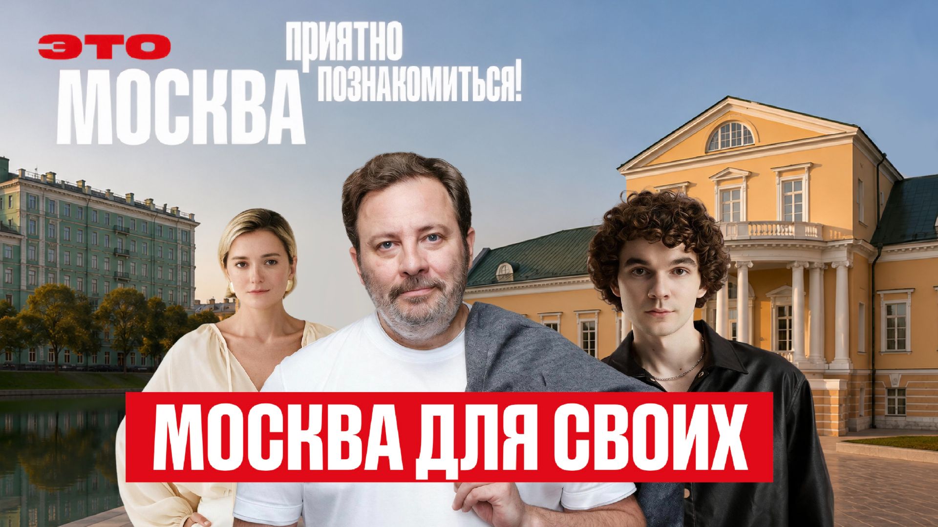 Четвертая встреча / Это Москва. Приятно познакомиться!