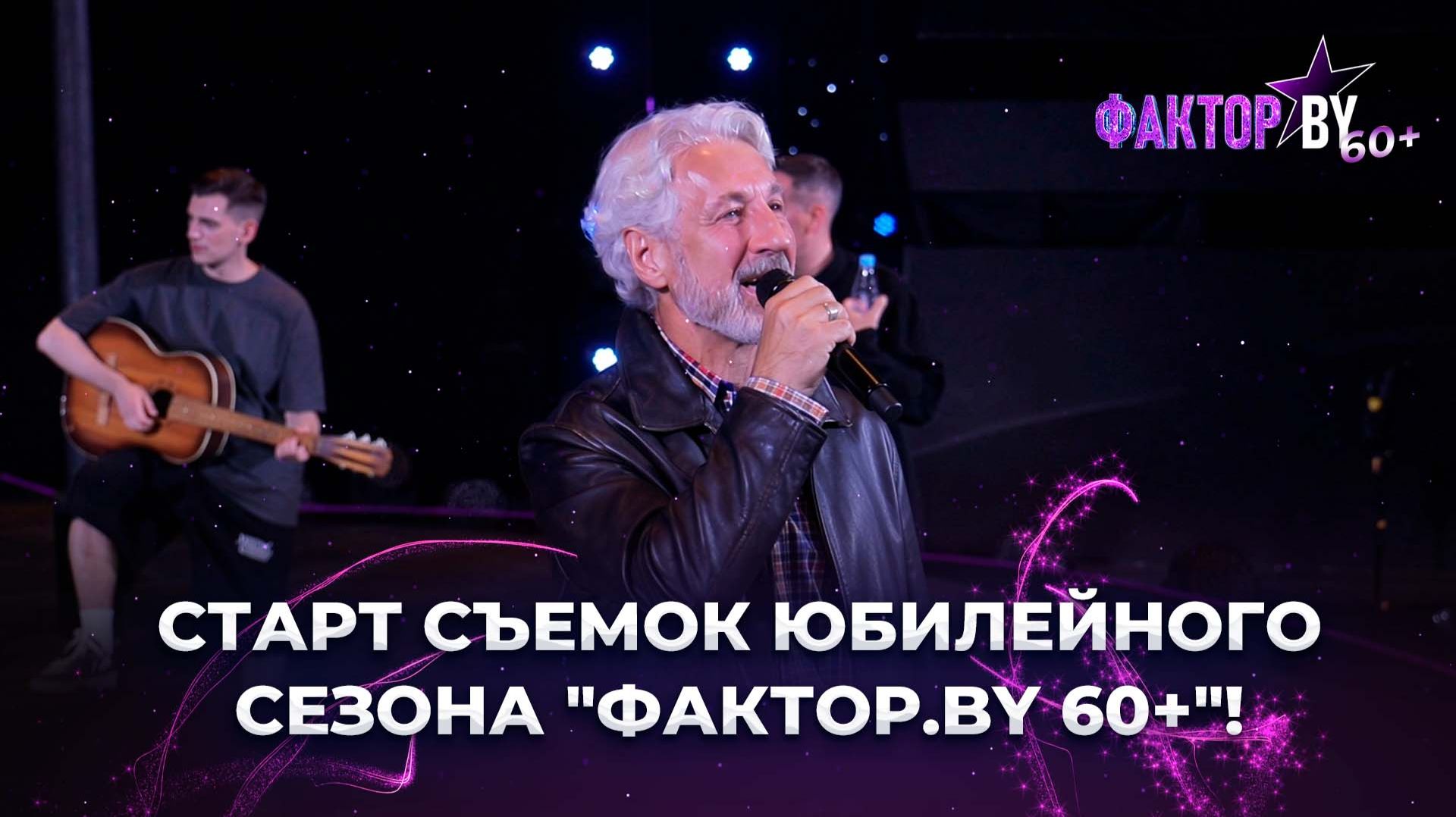 Новости | ФАКТОР.BY 60+ | 5 сезон
