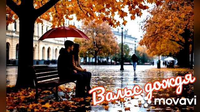 Новая авторская песня. Вальс дождя.