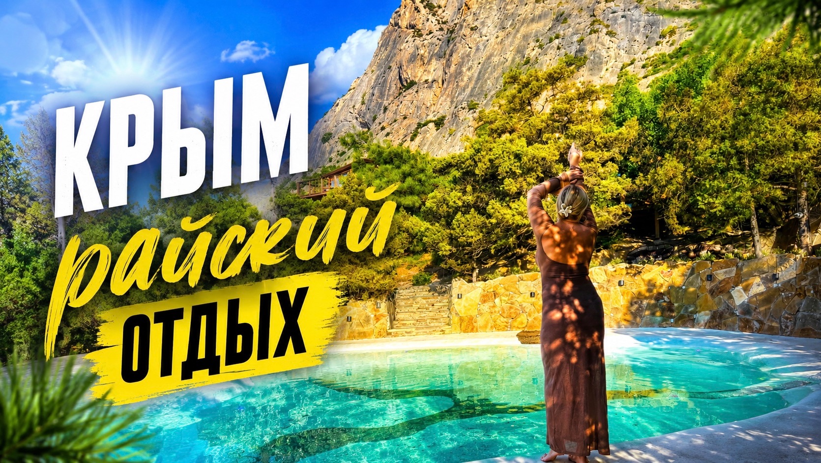 Вы только посмотрите на это! Крым - лето продолжается.