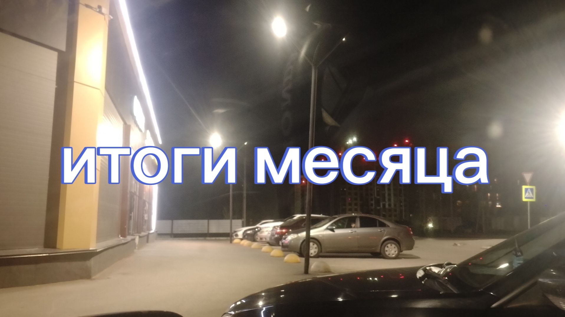 август 2026