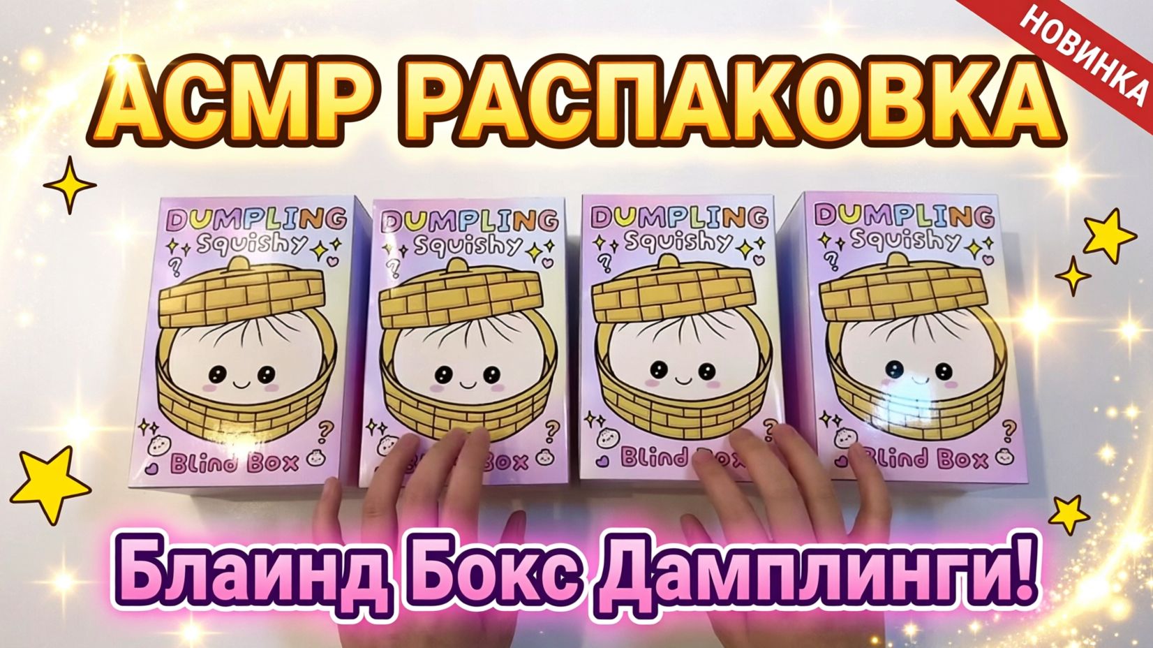 Дамплингии из бумаги - бумажные сюрпризы распаковка 💙❤️💛