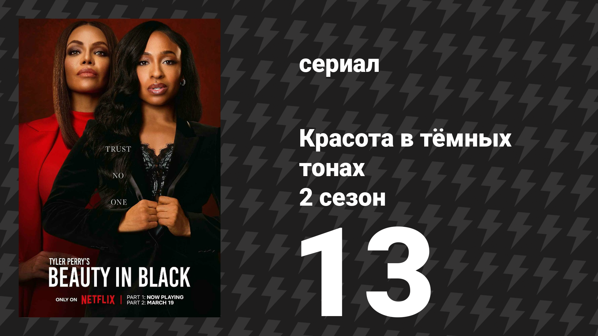 Красота в тёмных тонах 2 сезон 13 серия «Бум!» (сериал, 2025)