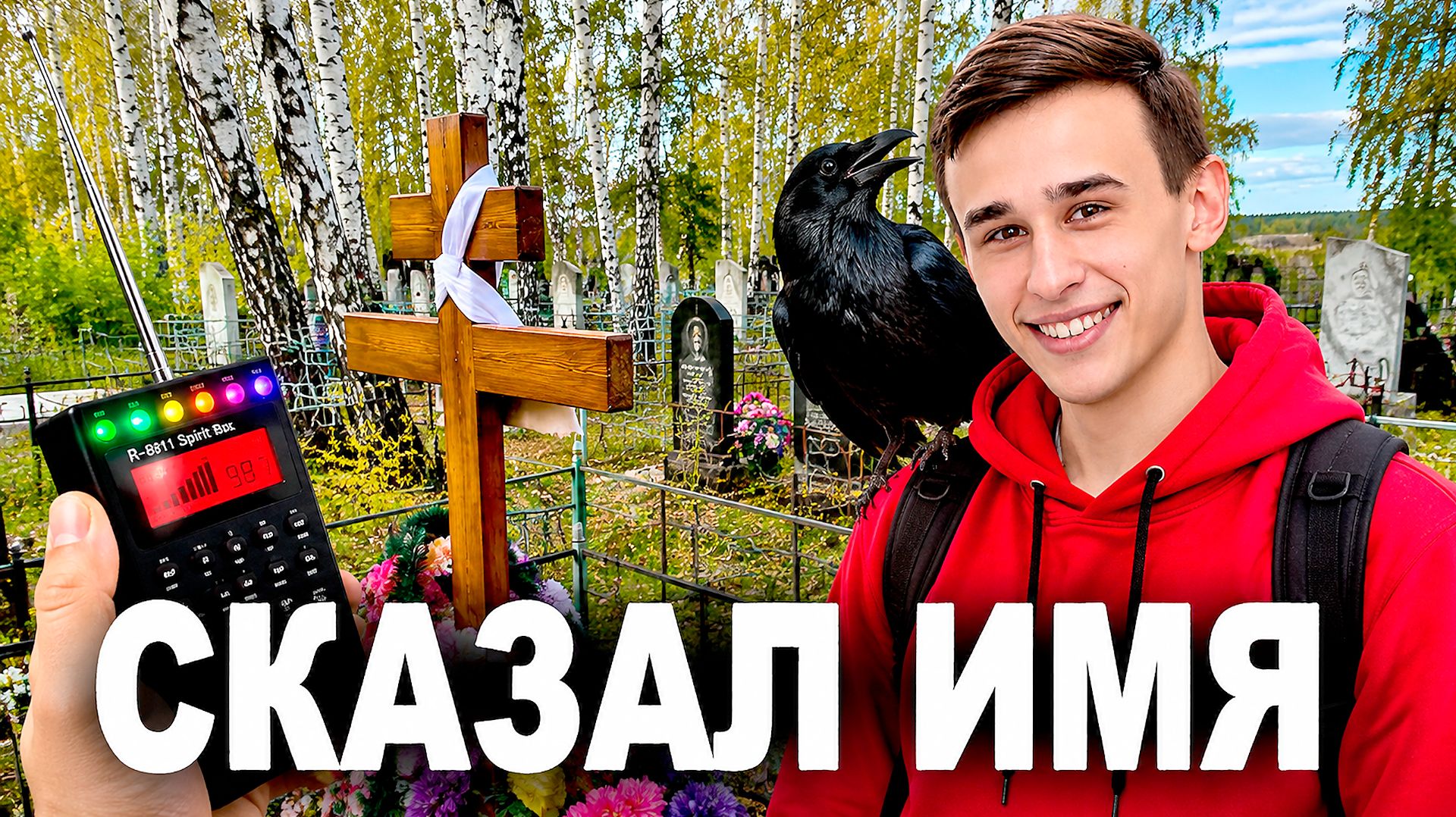 ПРИЧИНА СМЕРТИ ХОЗЯИНА ВОРОНА ГОШИ... ЭГФ С АЛЕКСАНДРОМ ЧУГАЙНОВЫМ (ВОРОН ТВ)