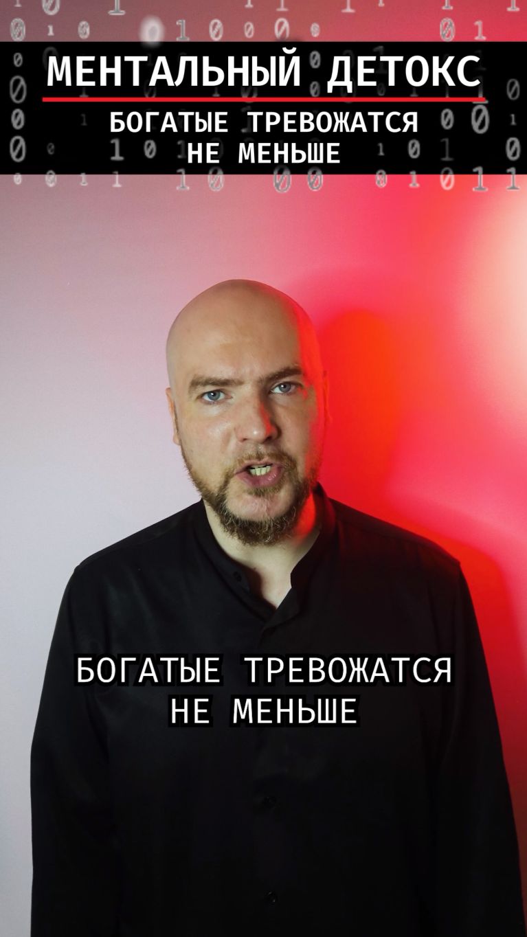 Богатые тревожатся не меньше