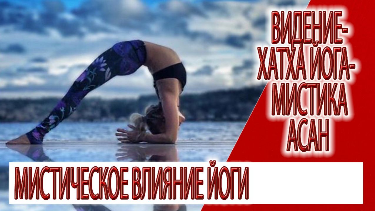 Видение - мистическое влияние асан Хатха йоги