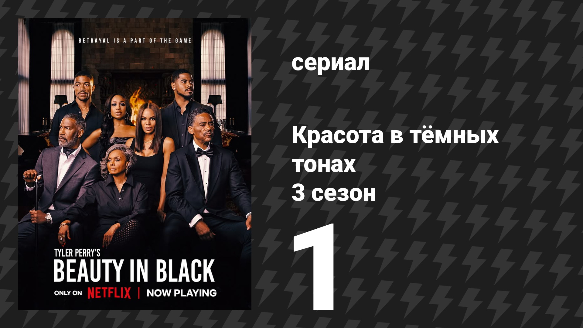 Красота в тёмных тонах 3 сезон 1 серия «Король в игре» (сериал, 2026)