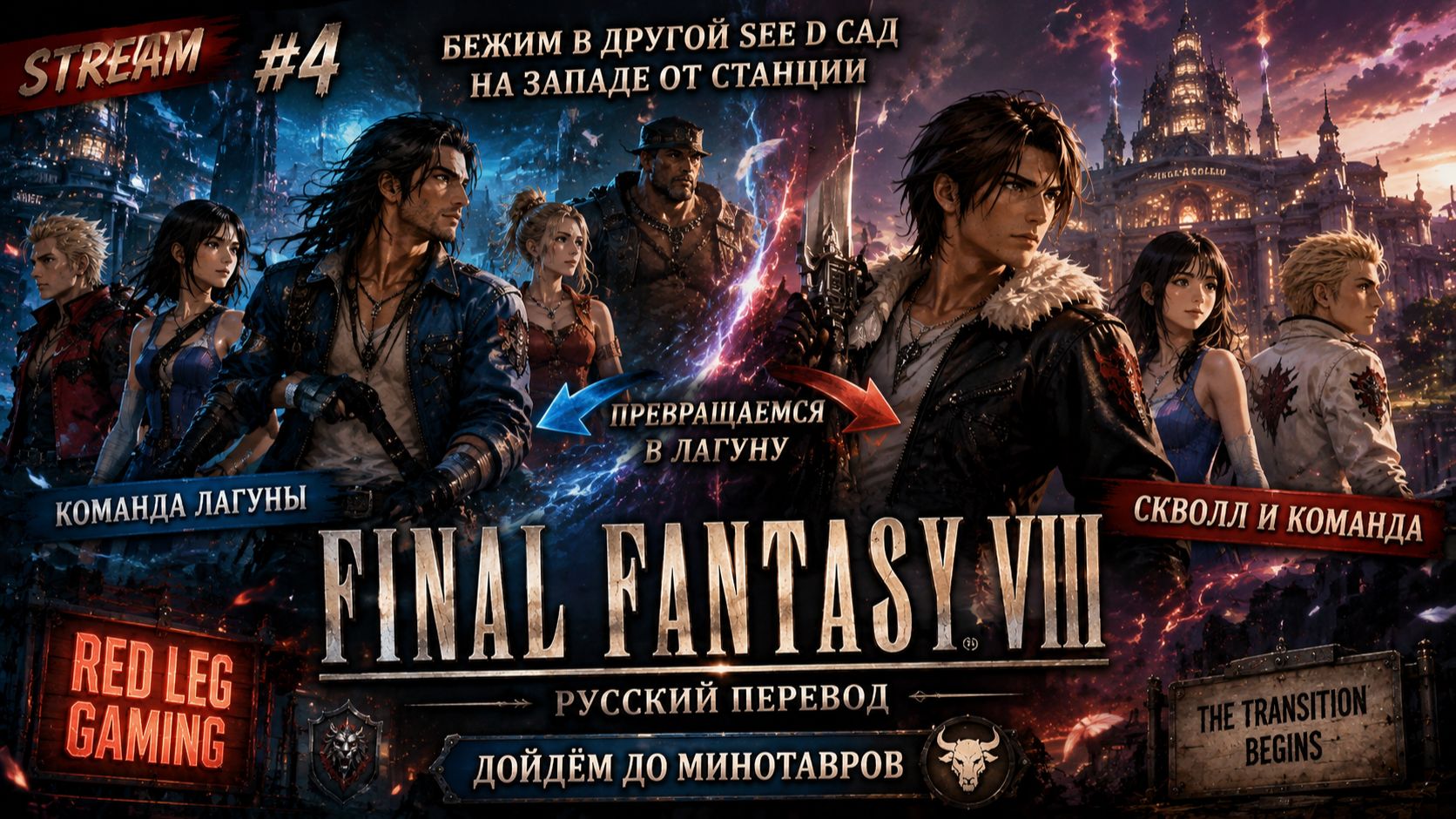 🔴 FINAL FANTASY VIII — В SeeD-сад и навстречу Минотаврам! | Две команды, одна история | STREAM #4