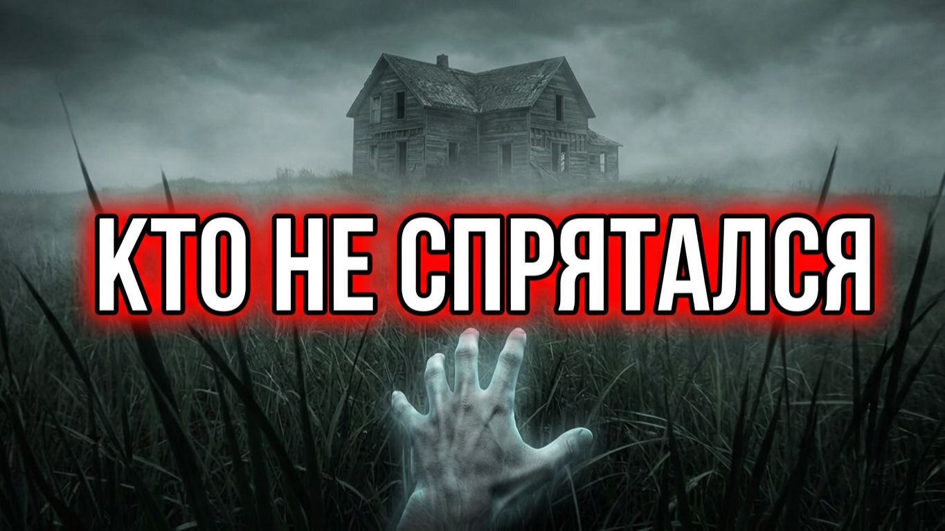 ПРЯТКИ. Мистика. В лесу обитало чудовище. 2 истории