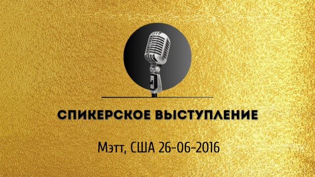 Спикерская золотого фонда АНЗ Мэтт, США 26-06-2016