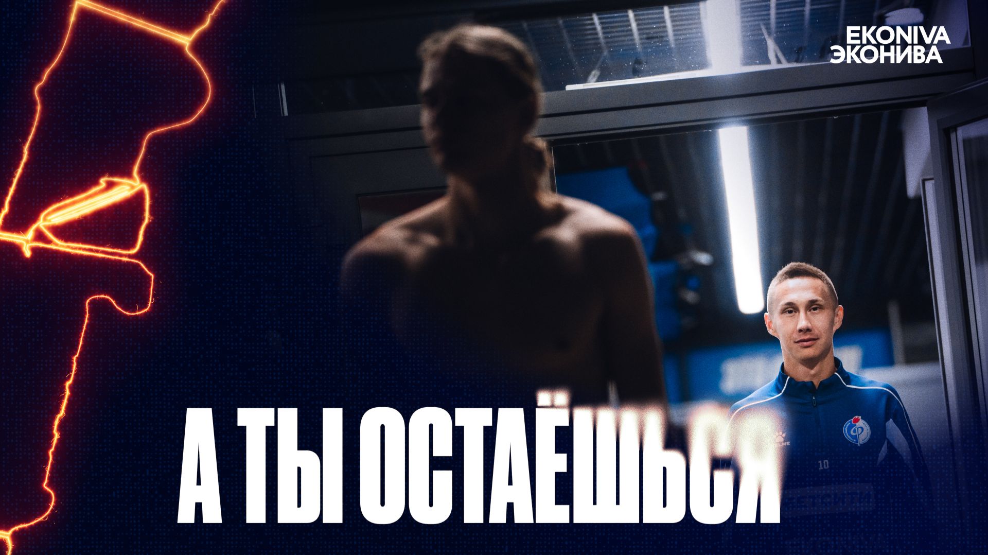 А ты остаёшься | Александр Кокшаров в «Факеле»
