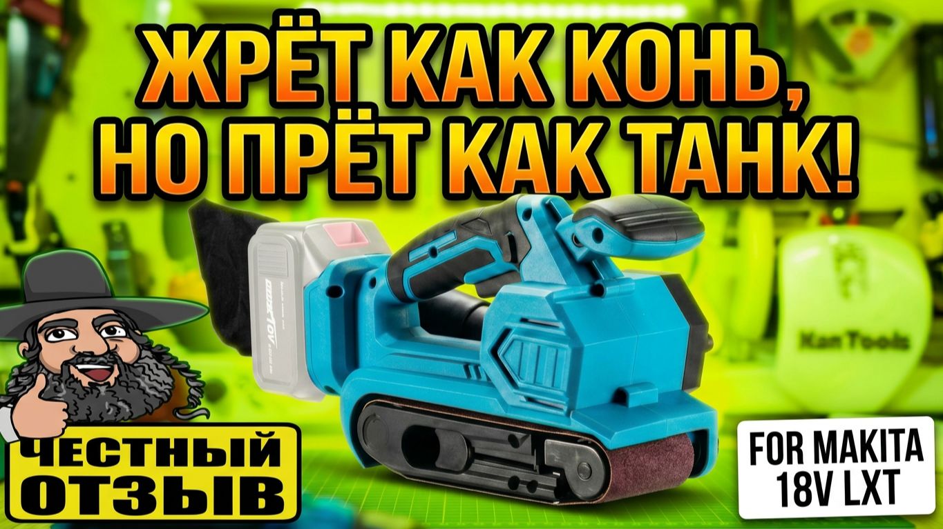 Ленточная шлифмашина под аккумуляторы Makita 18V LXT с Aliexpress! Хороша! Но зачем?! 🤔🤨