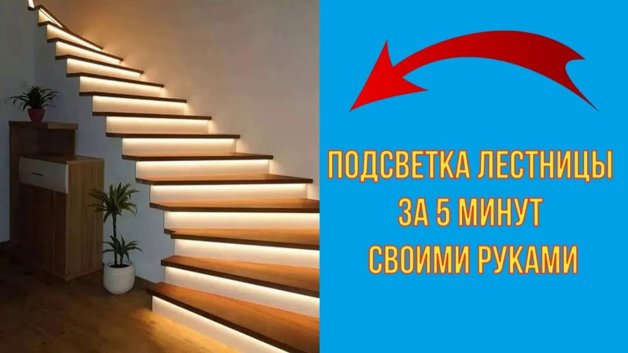 Подсветка лестницы за 5 минут своими руками. Дешевый и простой вариант!