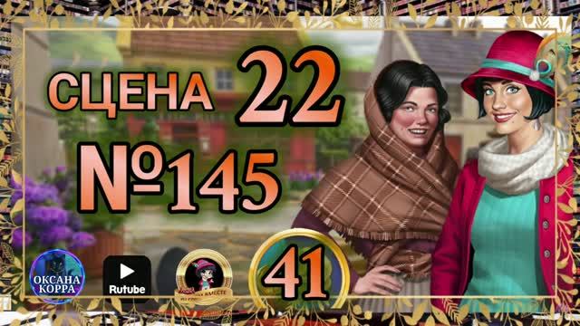 СЕКРЕТЫ 41.Сцена 22(145) June's Journey.