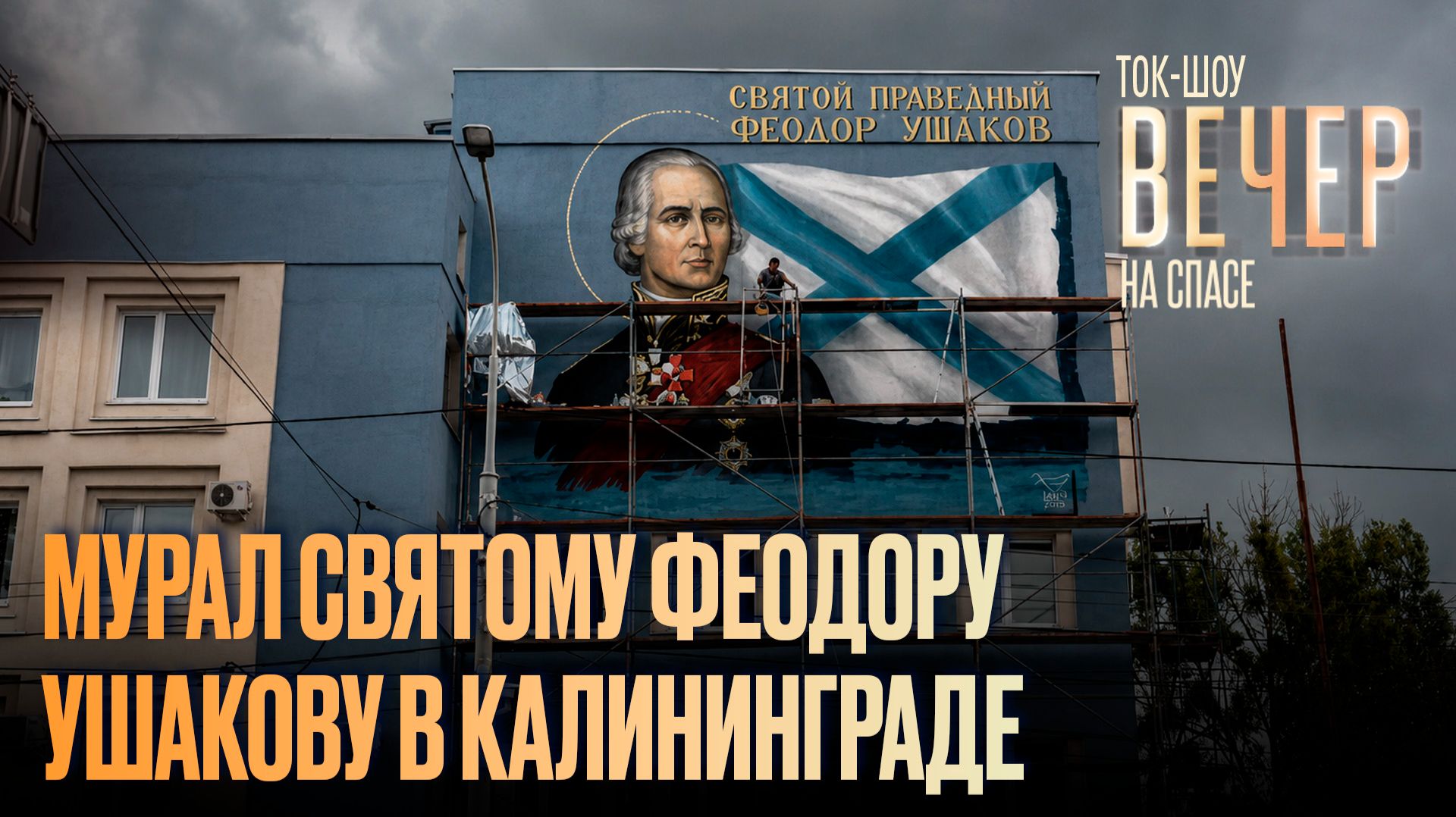 Мурал святому Феодору Ушакову в Калининграде / Ток-шоу
