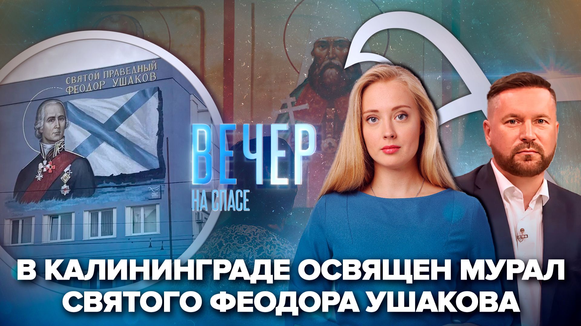 В Калининграде освятили мурал святому адмиралу Феодору Ушакову / Фильм «Святые предприниматели» показали на Восточном форуме
