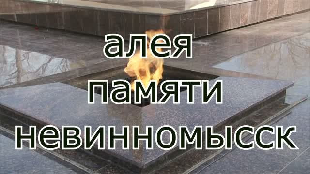 Невинномысск. Алея памяти.