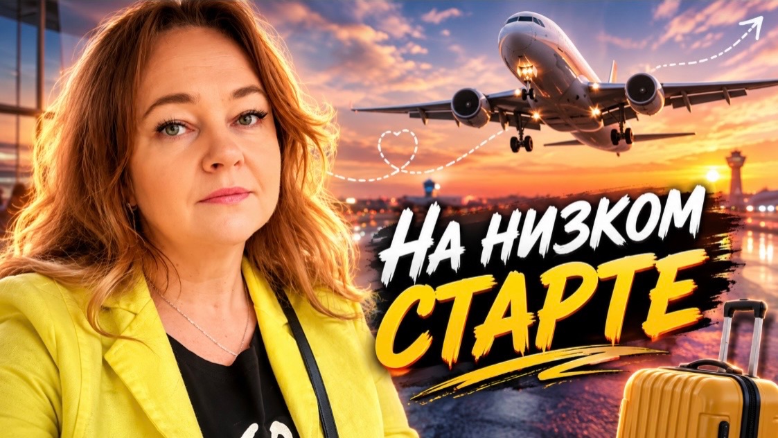 Последние приготовления, готовимся к полету! Турция, жди нас.Видео из отеля Sherwood Exclusive Кемер