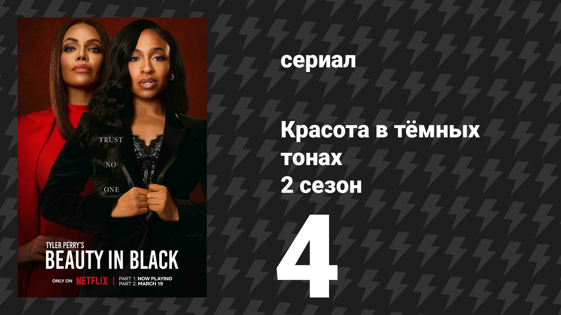 Красота в тёмных тонах 2 сезон 4 серия «Следующая глава» (сериал, 2025)