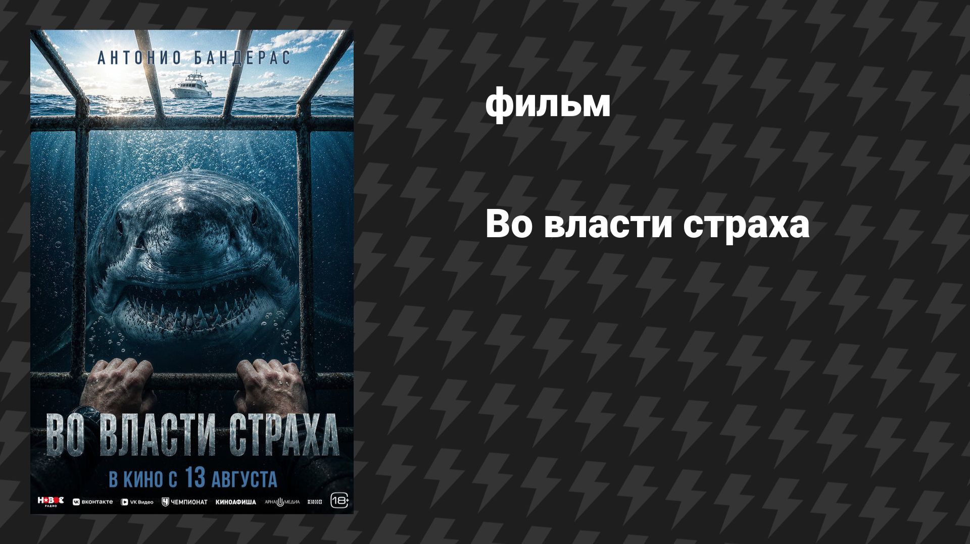 Во власти страха (фильм, 2026)