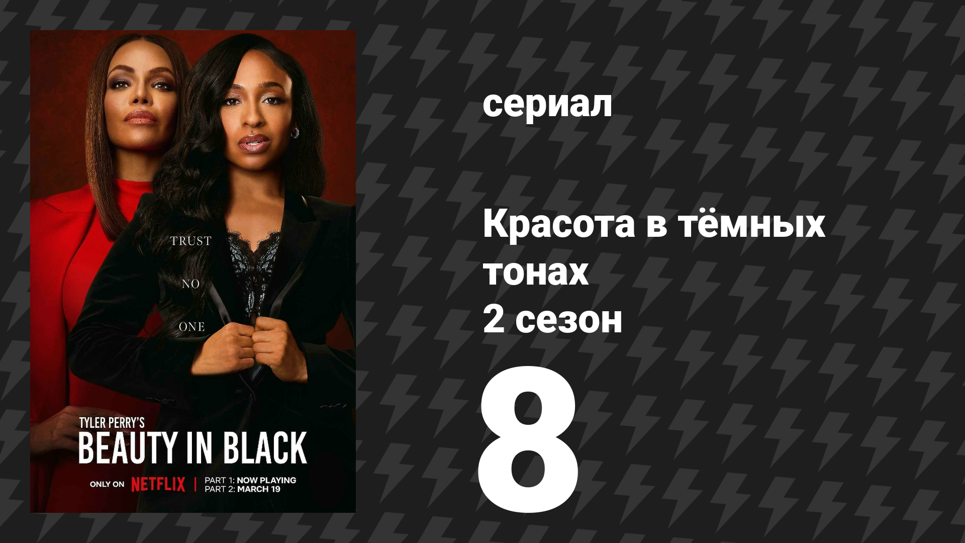 Красота в тёмных тонах 2 сезон 8 серия «Обойдёмся без любезностей» (сериал, 2025)
