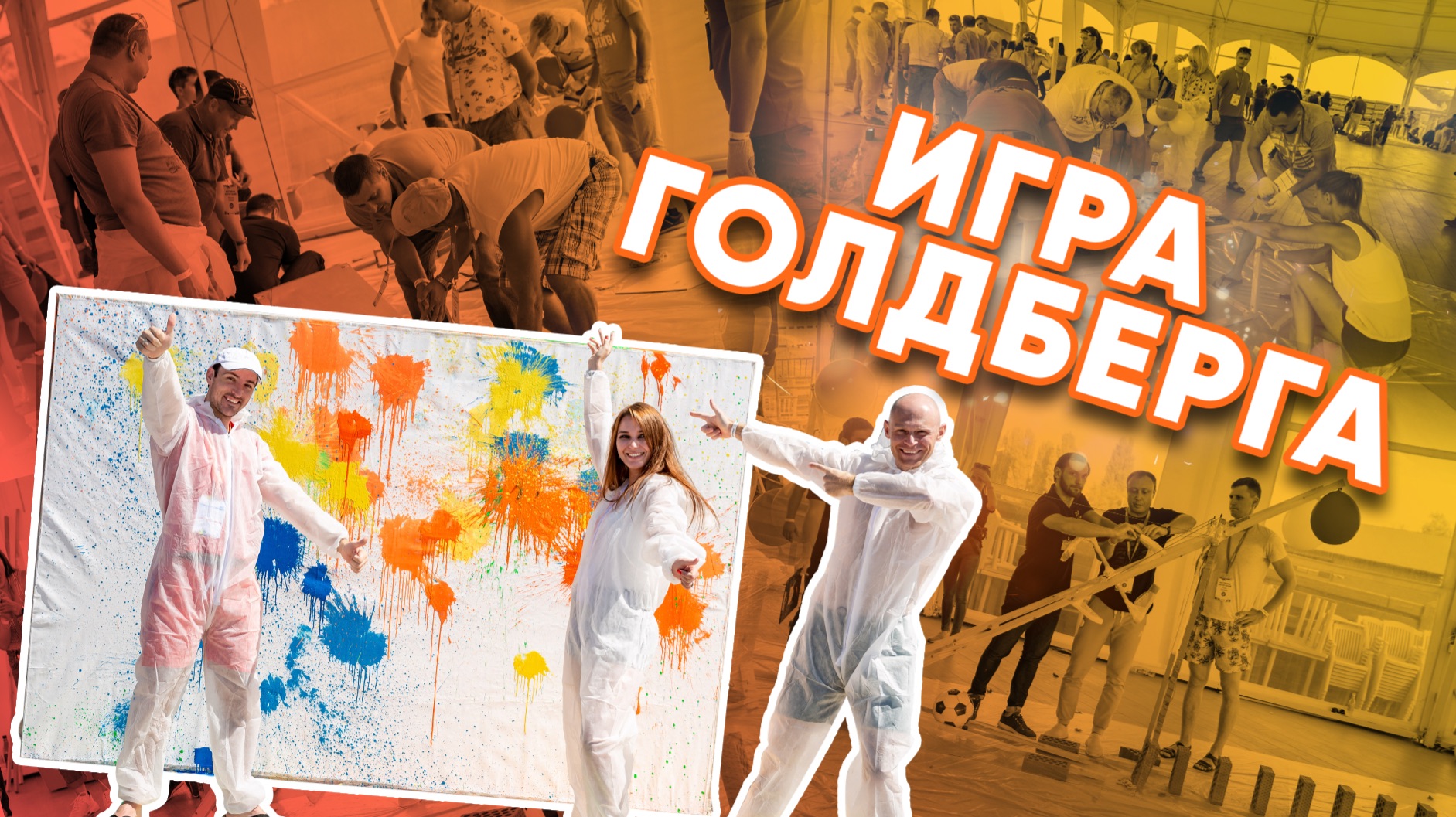 Лучший тимбилдинг - игра Голдберга