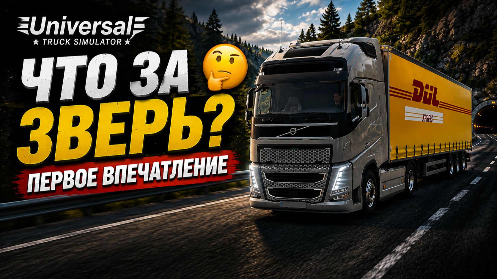 🚛 Что за зверь? Universal Truck Simulator — первое впечатление 🤔
