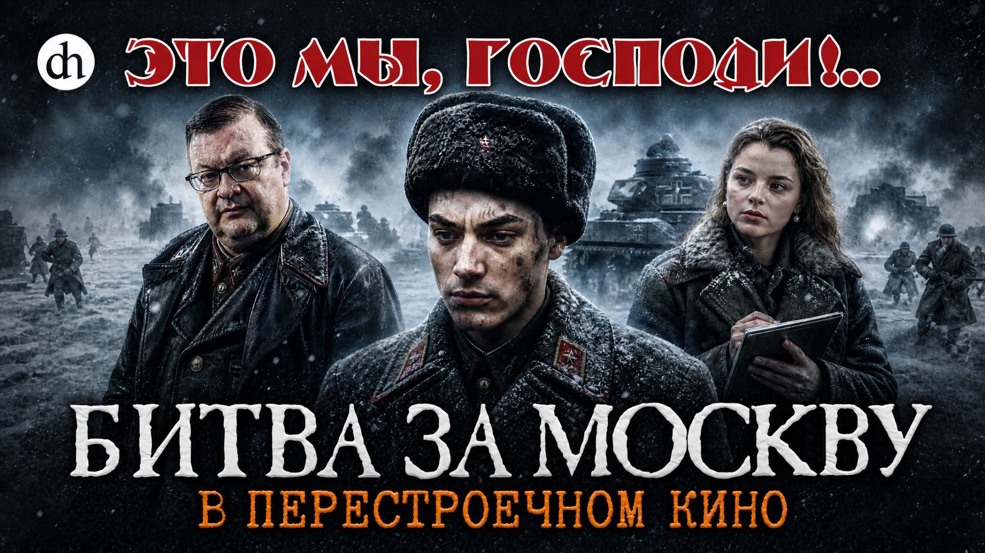 Алексей Исаев на «Цифровой истории»