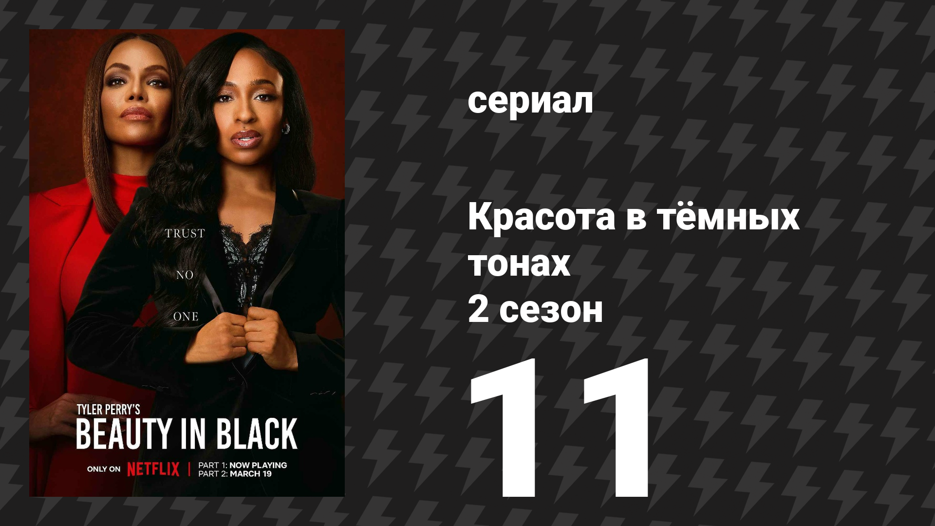 Красота в тёмных тонах 2 сезон 11 серия «С меня хватит» (сериал, 2025)