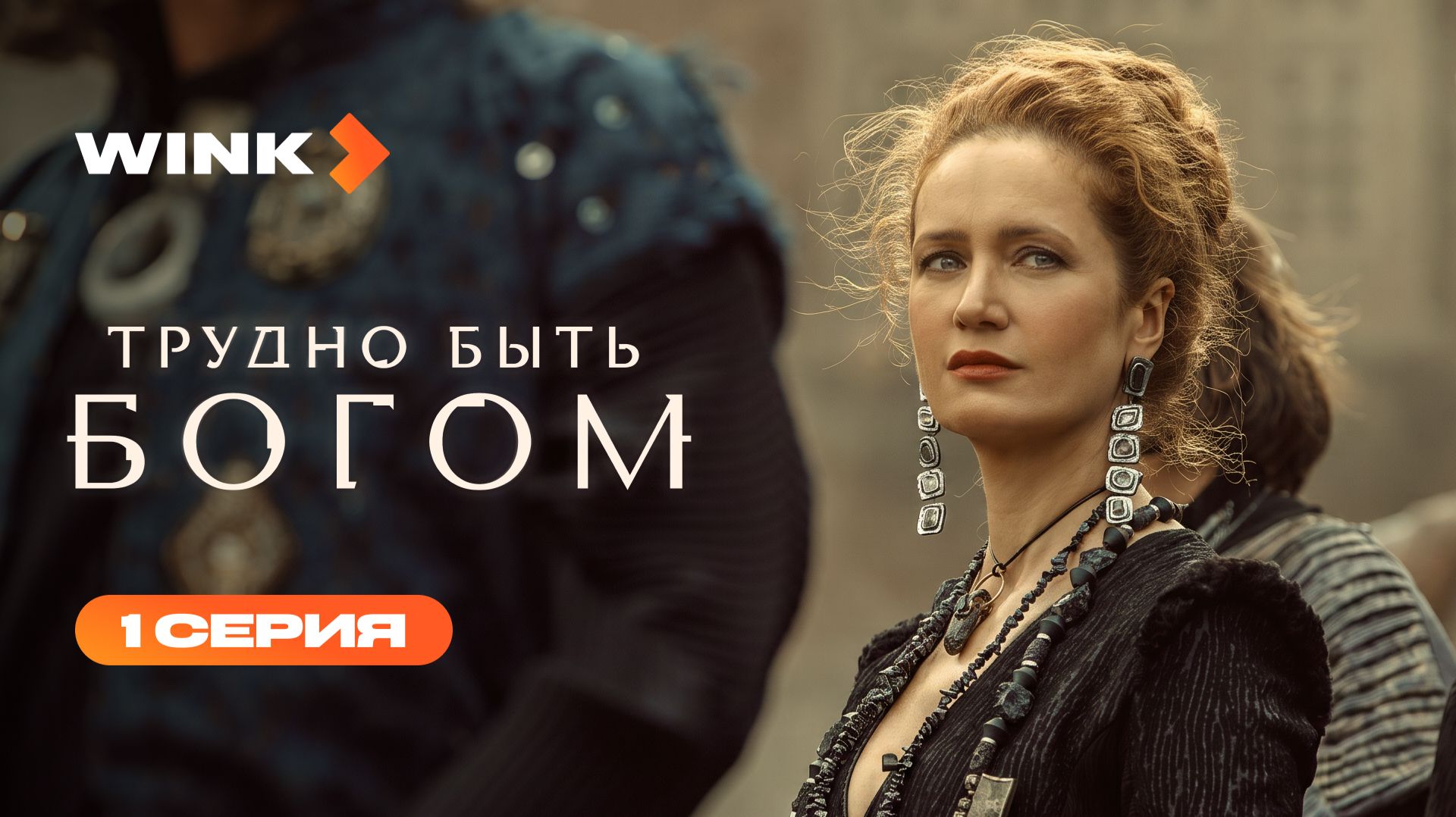 Сериал Трудно быть богом | 1 серия (2026) | Wink - смотреть видео онлайн от «Wink» в хорошем качестве, бесплатно опубликованное 3 сентября 2026 года в 3:27:18 00:54:06.