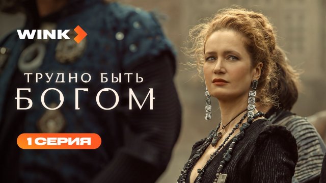 Сериал Трудно быть богом | 1 серия (2026) | Wink - смотреть видео онлайн от «Wink» в хорошем качестве, бесплатно опубликованное 3 сентября 2026 года в 3:27:18 00:54:06.