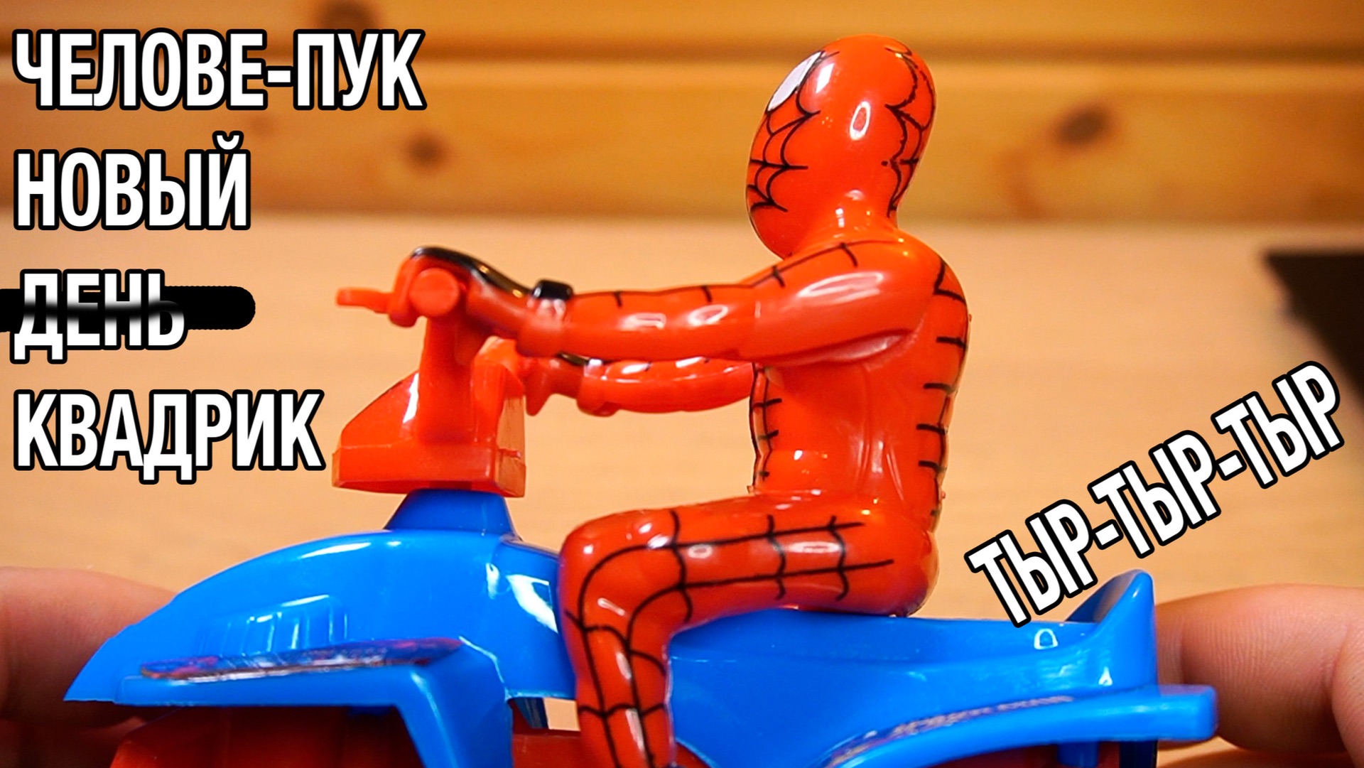фигурки ЧЕЛОВЕК ПАУК НОВЫЙ ДЕНЬ и другие вредные игрушки Смешное видео