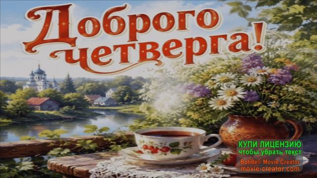 UMAR KEYN.ДОБРОЕ УТРО,ЧЕТВЕРГ!