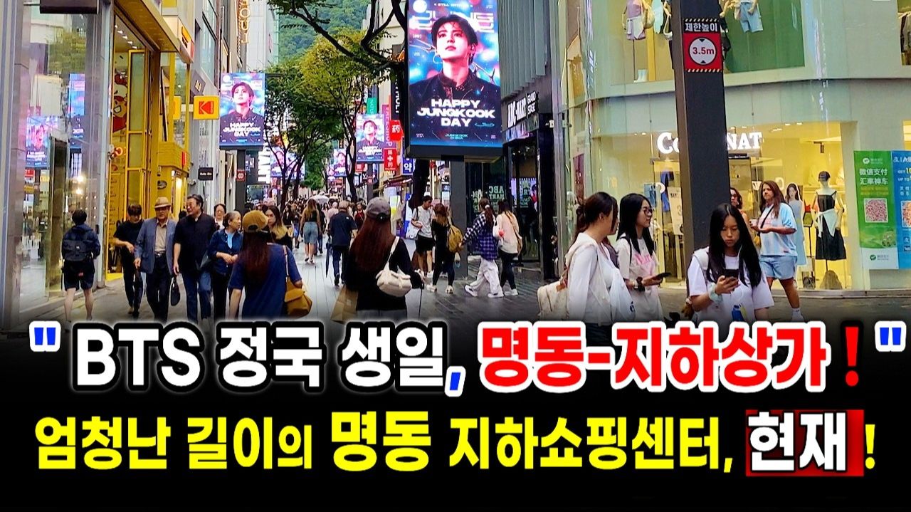 BTS정국 생일날 명동 거리 풍경, 200m 넘는 명동 지하상가 놀랐어요! 서울 여행 워커.