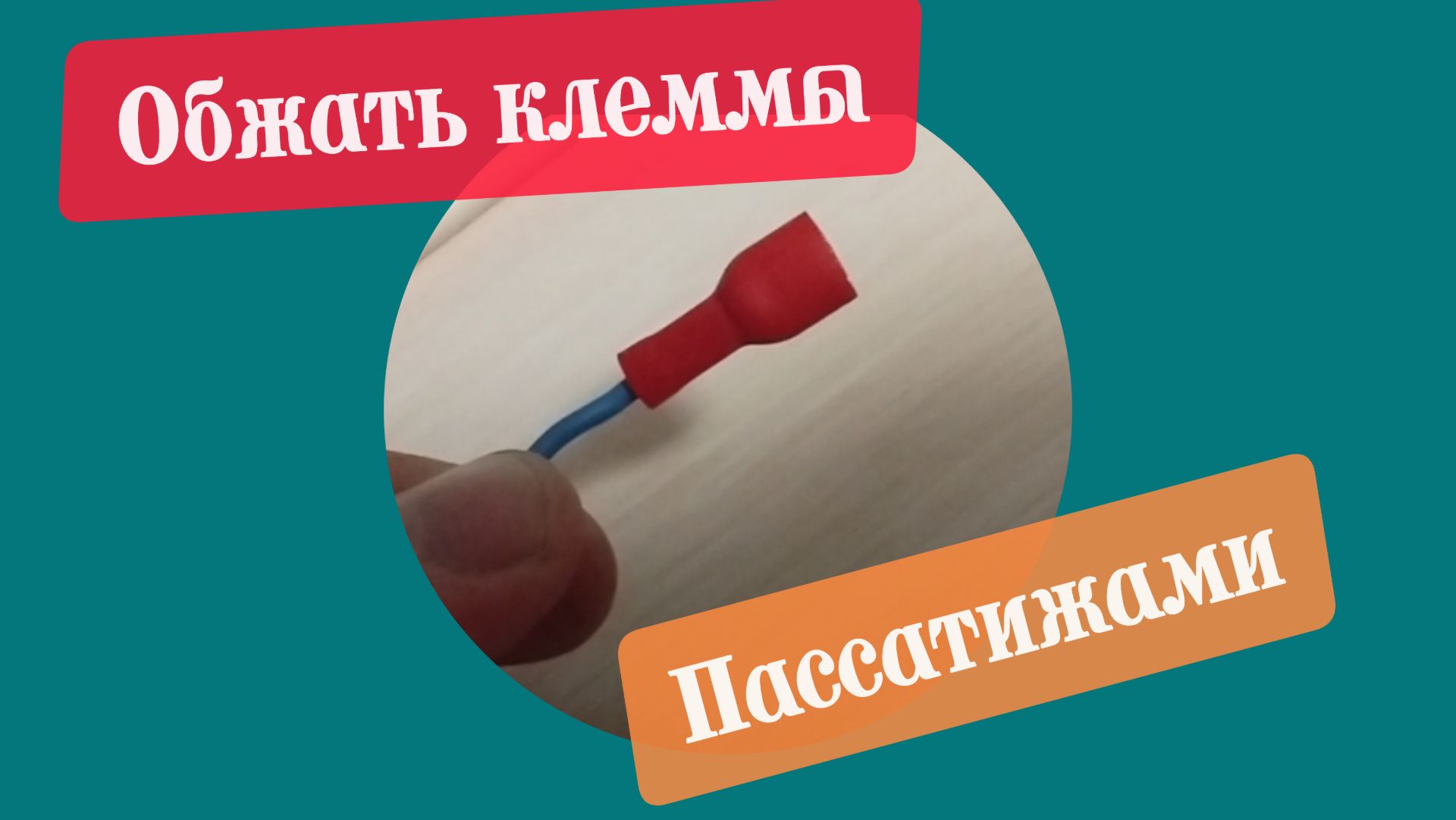Обжать клемму без кримпера, пассатижами и надеть изоляцию