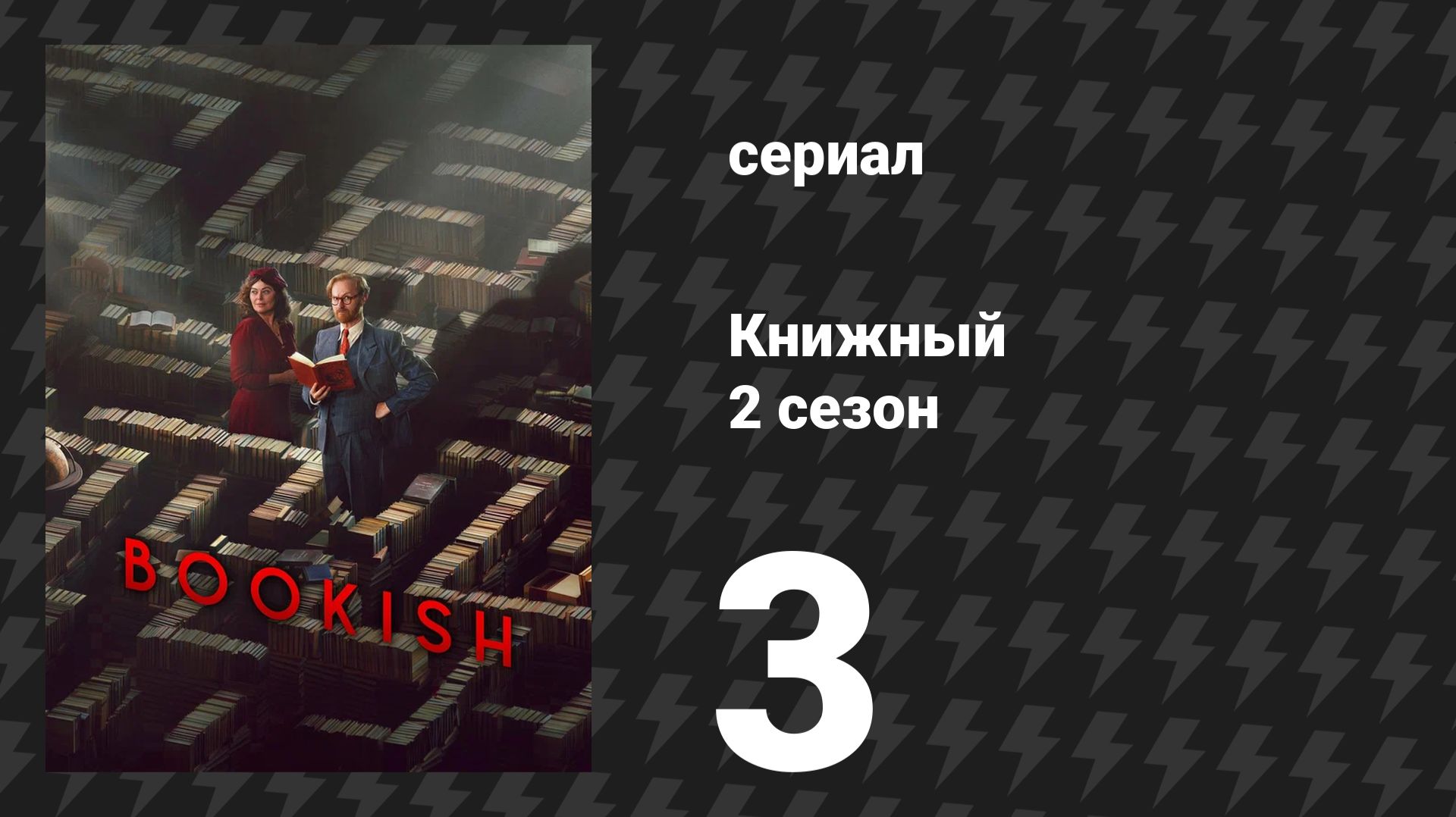 Книжный 2 сезон 3 серия «Свисток мертвеца: Часть 1» (сериал, 2026)