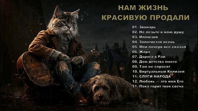 ПЕСНИ РАЗОРВУТ ВАШУ ДУШУ