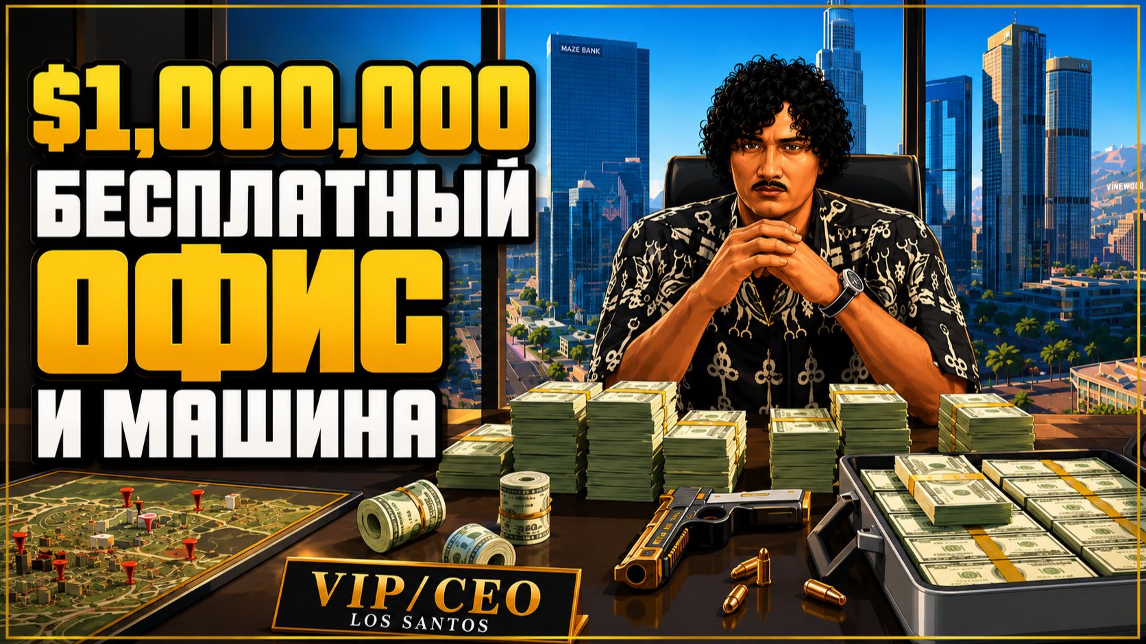 Rockstar Раздают $1,000,000, Офис и Машину – Новая Неделя GTA Online
