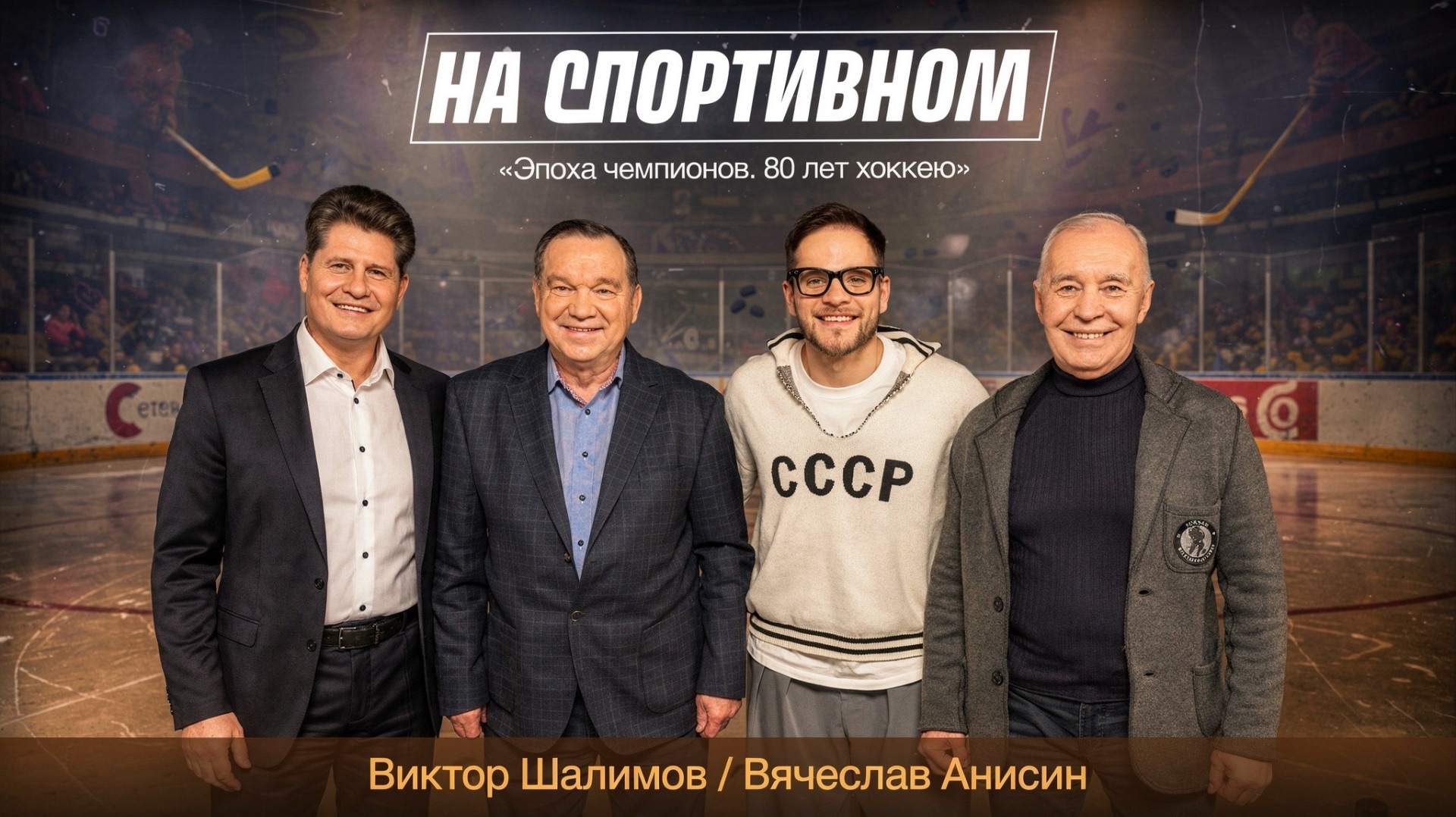 Эпоха чемпионов. 80 лет хоккею - Вячеслав Анисин, Виктор Шалимов
