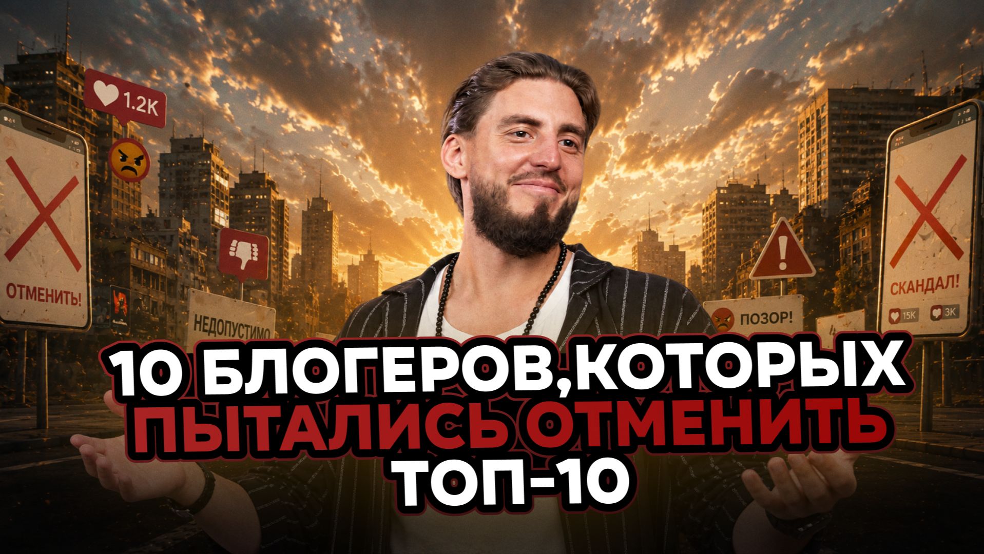 10 блогеров, которых пытались отменить | ТОП-10