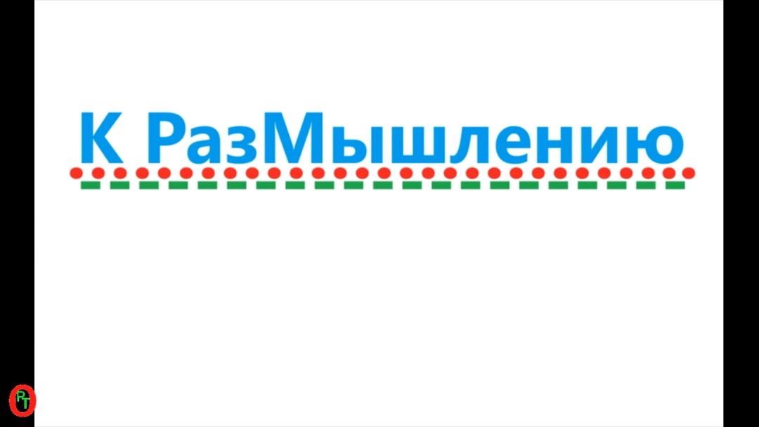 К РазМышлению. Видео 714