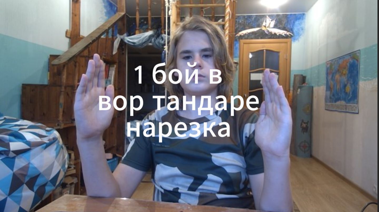 вор тандер