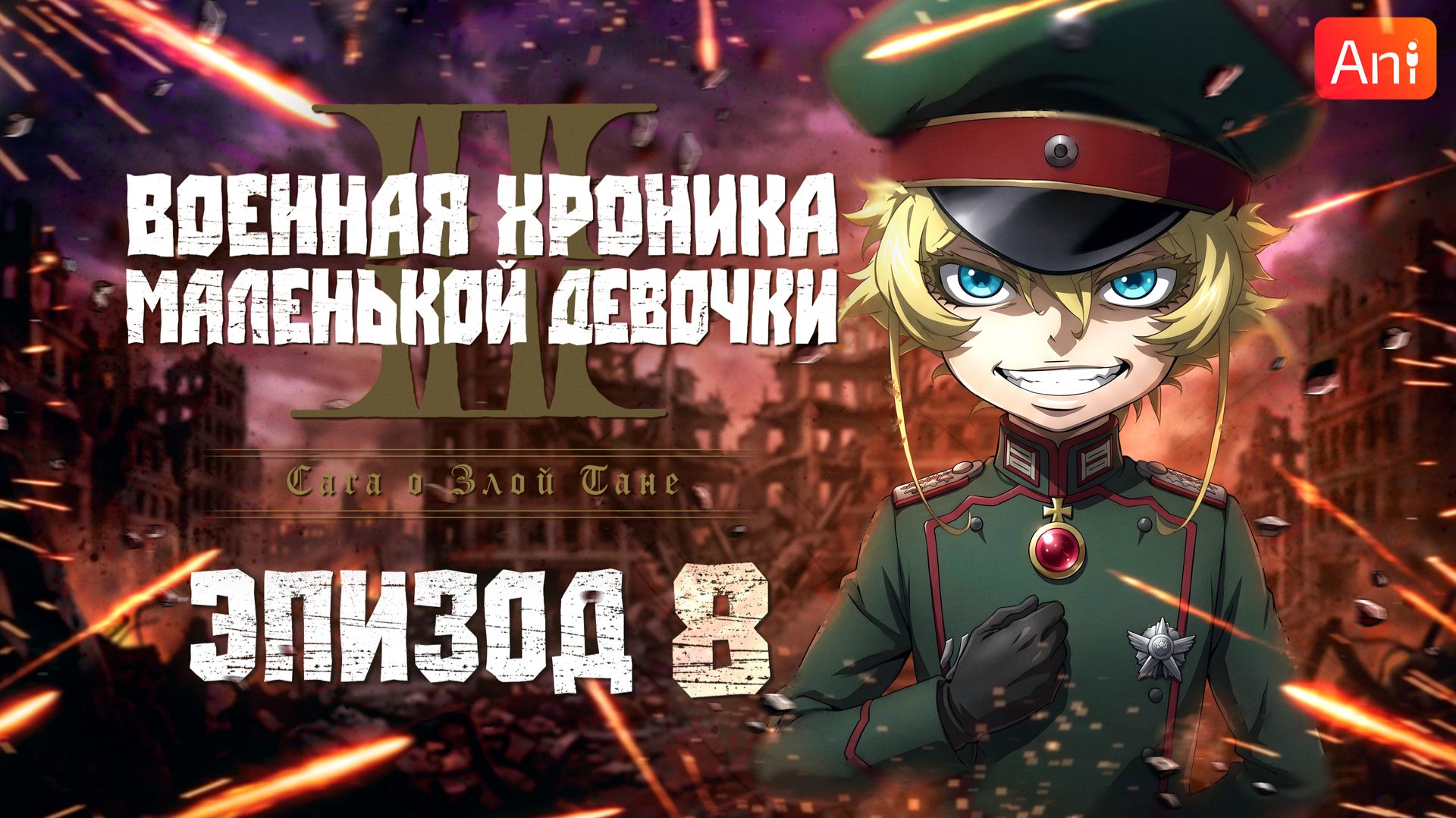 Военная хроника маленькой девочки 2 / Youjo Senki II - 8 серия [Боллектив Media + AniFilm]