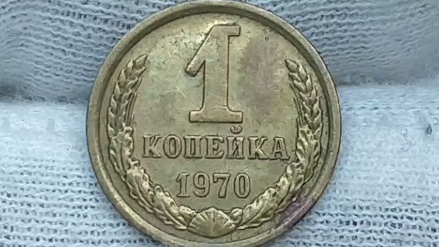 Монета 1 копейка 1970 года. Цена стоимость разновидности.