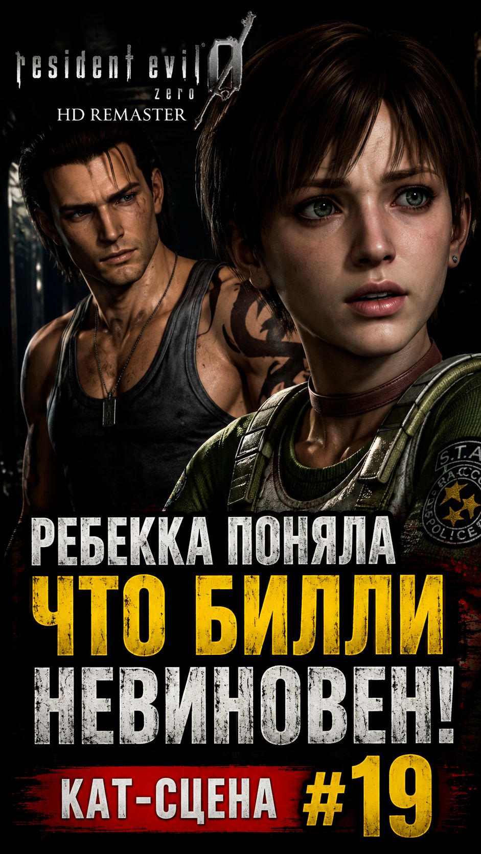 Resident Evil 0 HD Remaster — Ребекка поняла, что Билли невиновен | Кат-сцена #19 | #Shorts