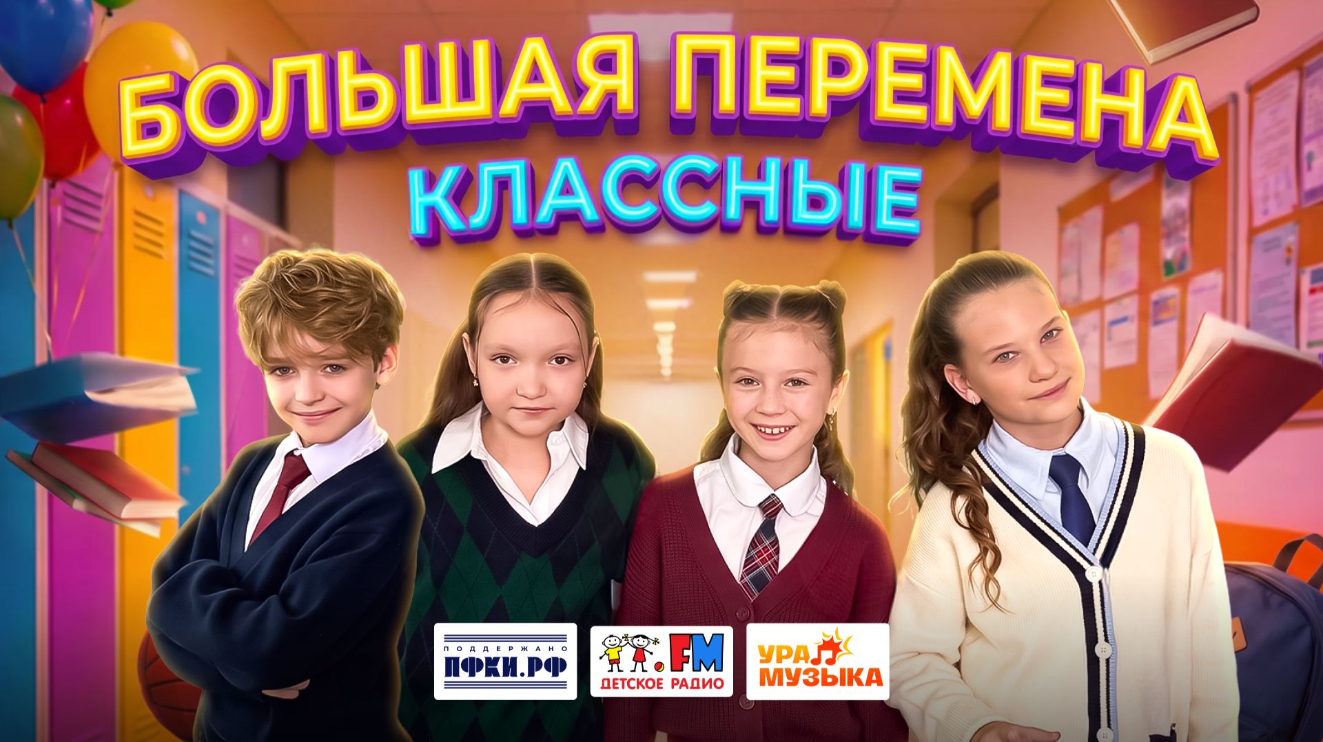 Клипы лейбла Детского радио «Ура! Музыка»