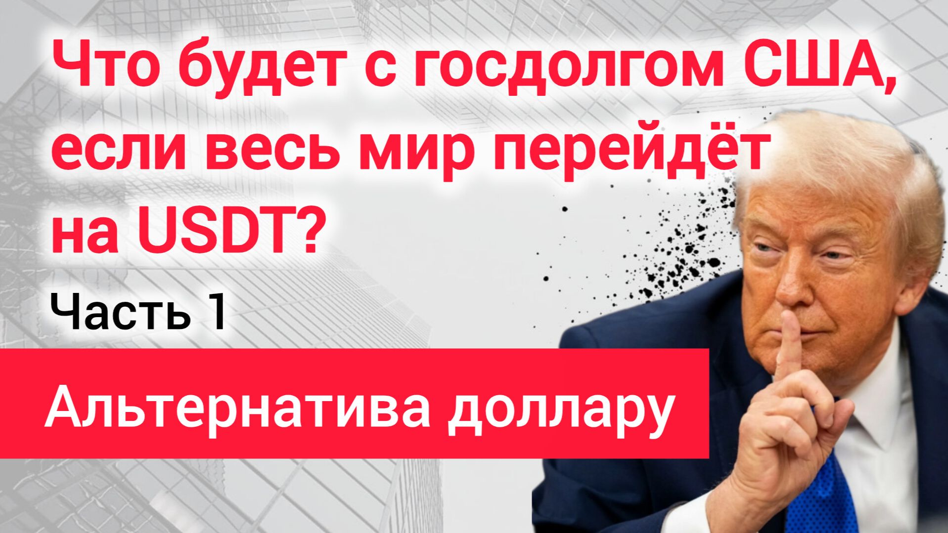 Хитрость Трампа. Стейблкоины: Что будет с госдолгом США, если весь мир перейдёт на USDT? Часть 1.