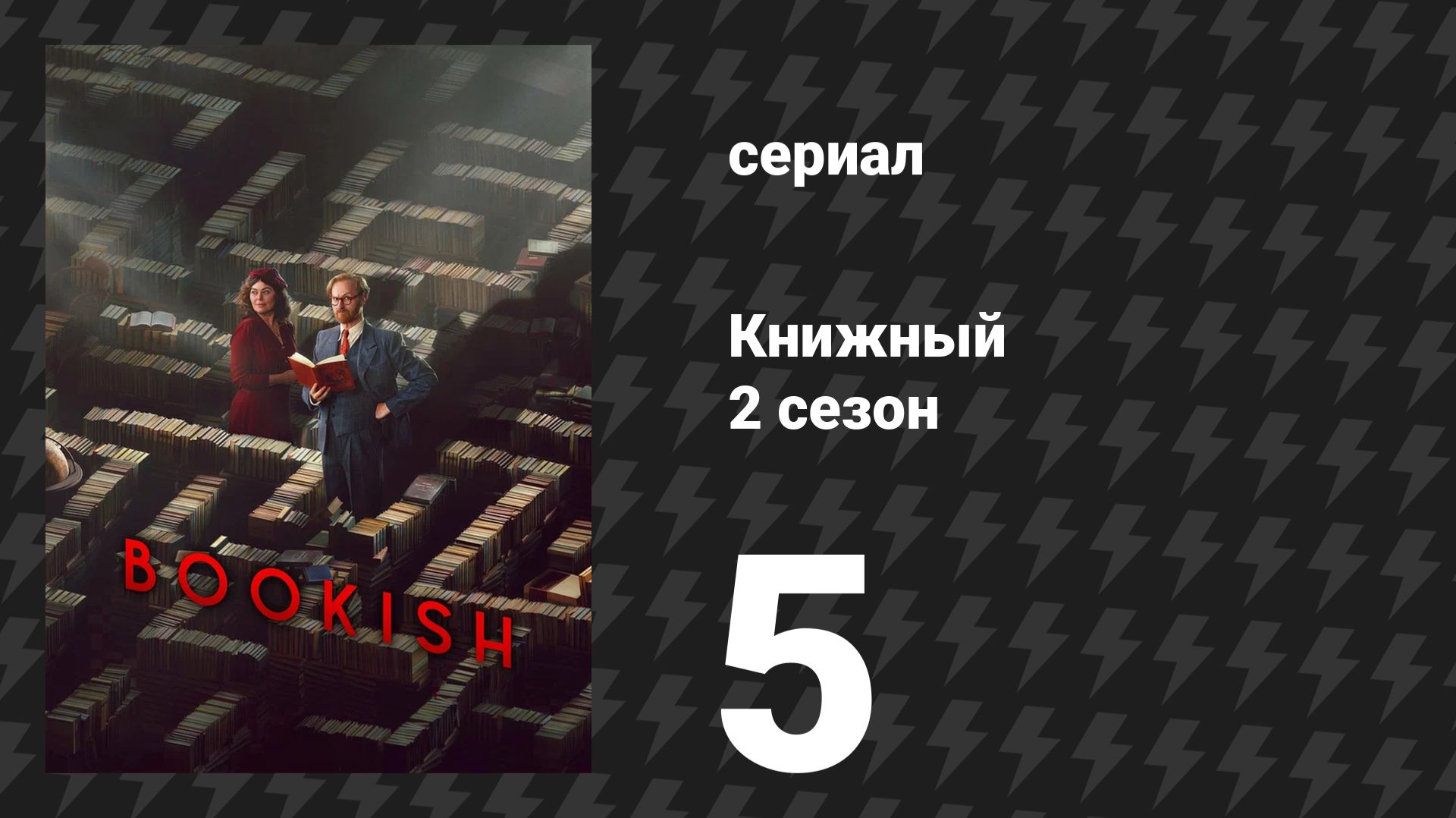 Книжный 2 сезон 5 серия «Ночь убийцы: Часть 1» (сериал, 2026)