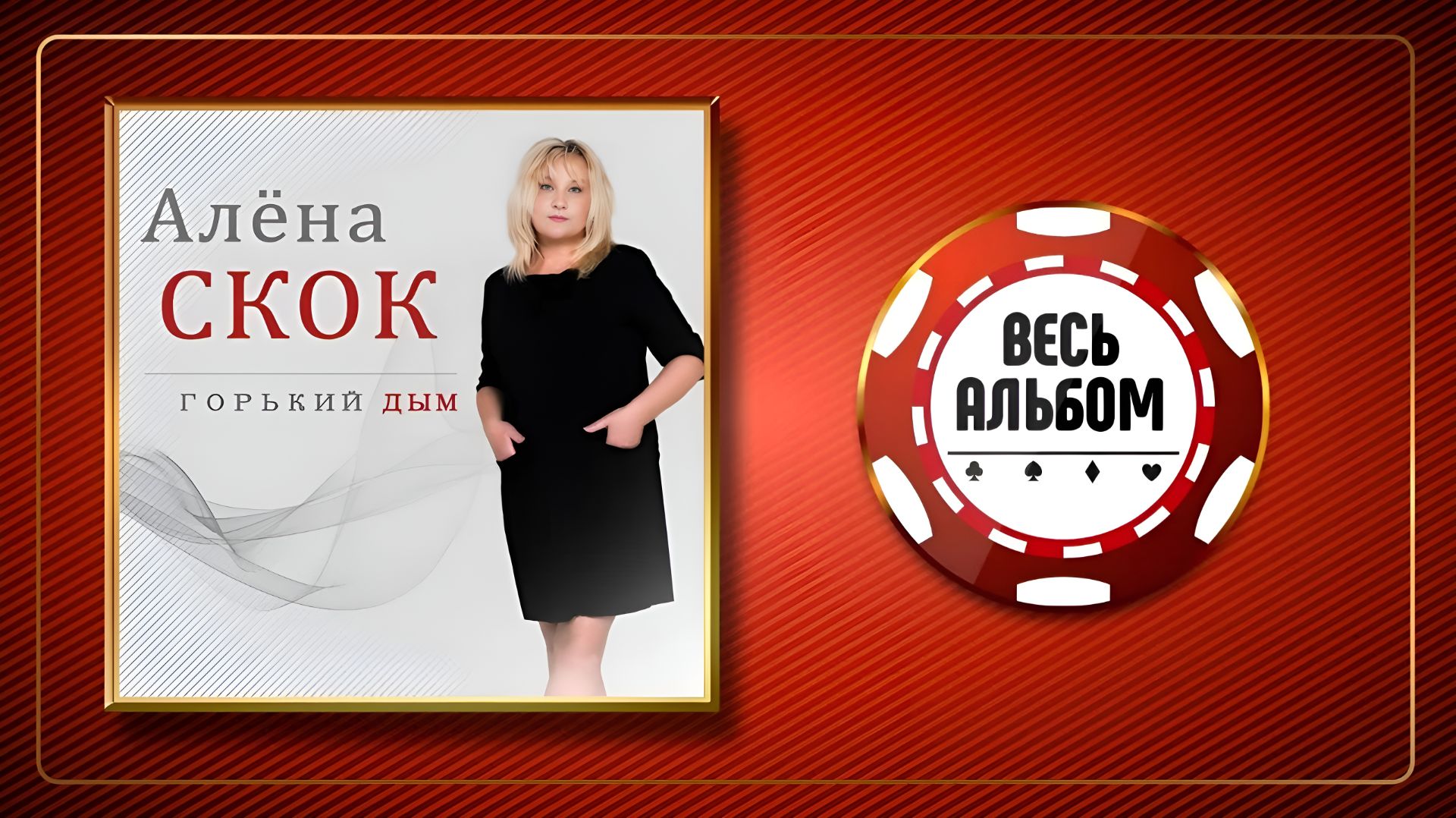 Алёна Скок
